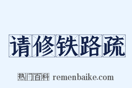 请修铁路疏是什么意思的图片